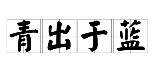 青出于蓝（汉语成语）