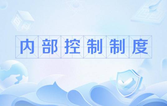内部控制制度