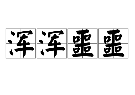 浑浑噩噩（汉语成语）