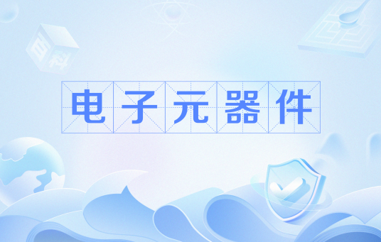 电子元器件（元件和器件的总称）