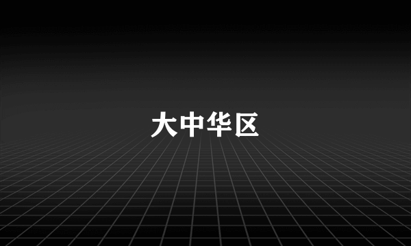 大中华区