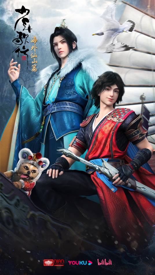 少年歌行:海外仙山篇