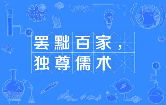 罢黜百家,独尊儒术