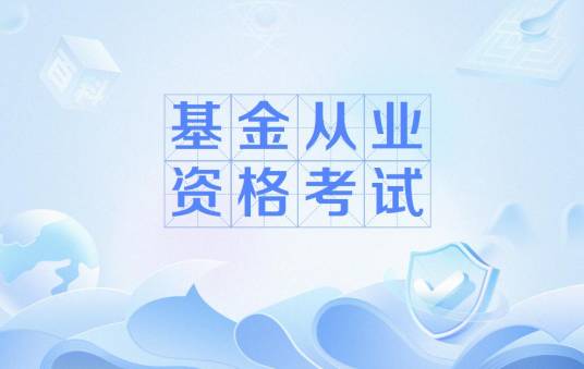 基金从业资格考试（从业考试）
