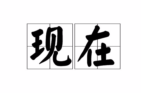 现在（汉语词语）