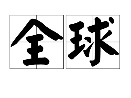 全球（地球层圈）