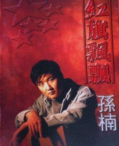 红旗飘飘（孙楠演唱歌曲）