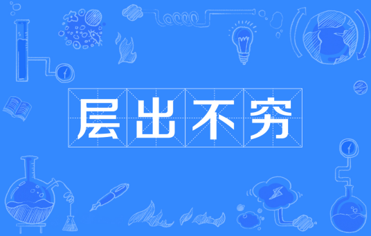 层出不穷（汉语成语）