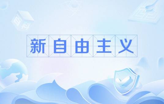 新自由主义（政治思想）