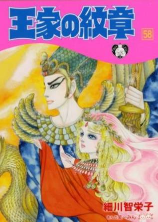 王家的纹章(细川智荣子和芙美子创作的漫画)