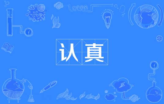 认真（汉语词汇）