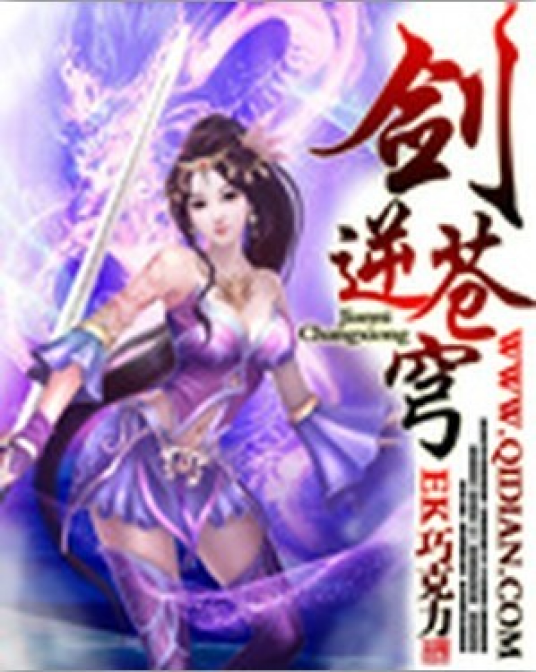 剑逆苍穹(EK巧克力创作的东方玄幻类网络小说)