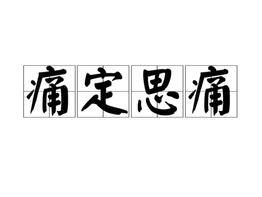 痛定思痛（汉语成语）