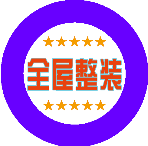 全屋整装
