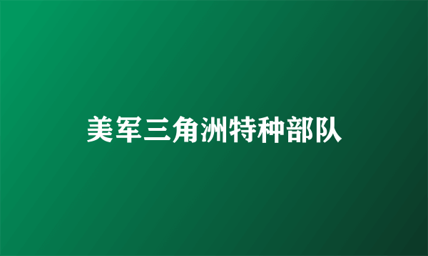 美军三角洲特种部队