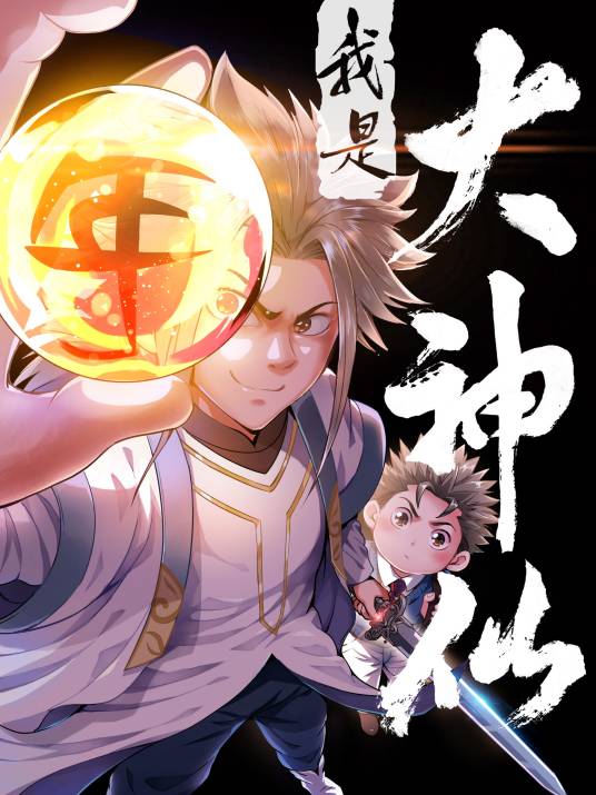 我是大神仙（盛世卡漫出品漫画）