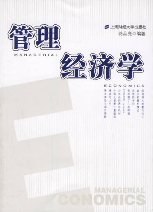 管理经济学（经济学分支）