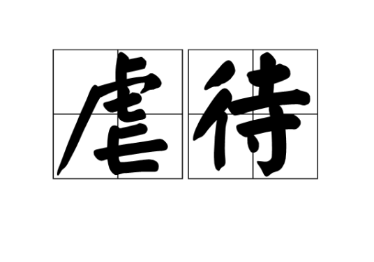 虐待（汉语词汇）