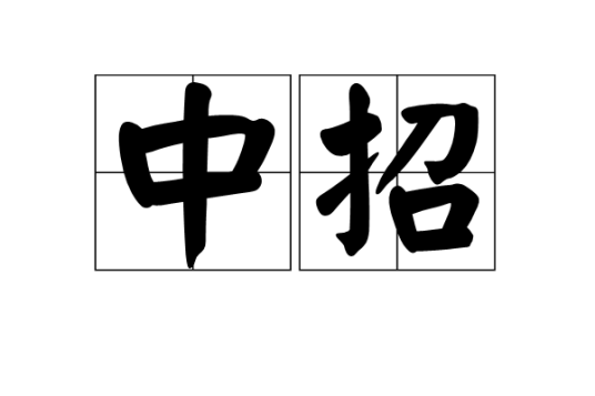 中招（汉语词语）
