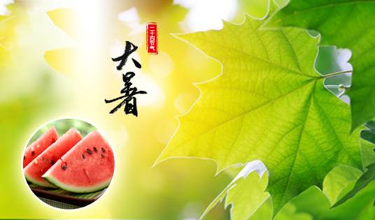 大暑（二十四节气之一）