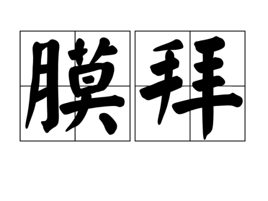 膜拜（汉语词语）