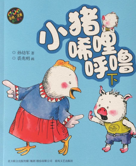 小猪唏哩呼噜（2008年春风文艺出版社出版的图书）