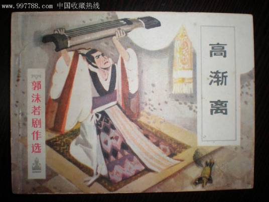 高渐离（战国末期燕国琴师）