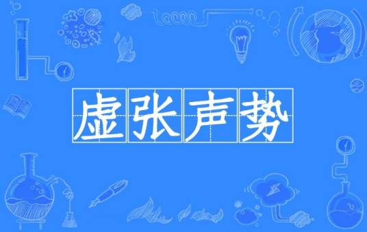 虚张声势(汉语成语)