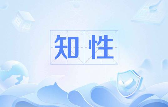 知性（汉语词语）