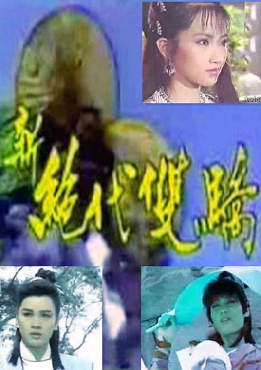 新绝代双骄(1986年杨盼盼、黄香莲主演的电视剧)