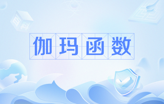 伽玛函数