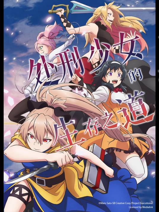 处刑少女的生存之道（J.C.STAFF改编的电视动画作品）