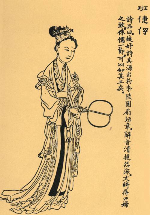 班婕妤（汉代才女、汉成帝嫔妃）