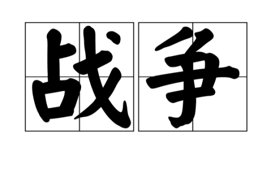 战争（矛盾斗争表现的最高形式与最暴力手段）