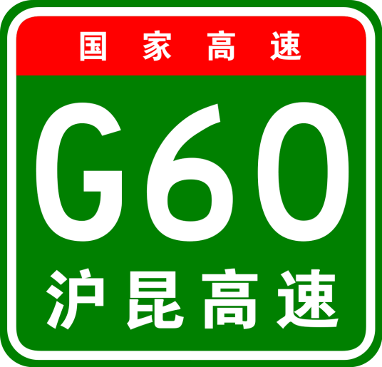 上海—昆明高速公路