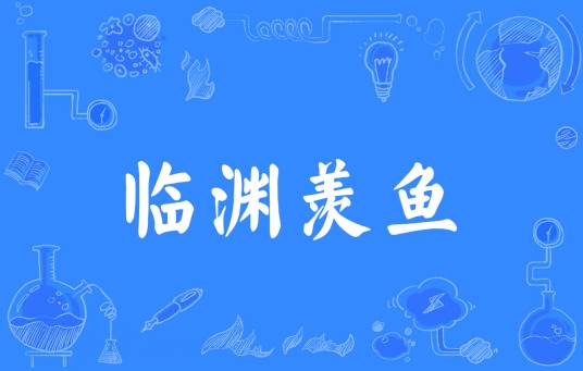 临渊羡鱼（汉语成语）