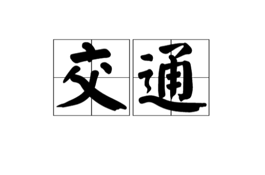 交通（汉语词语）
