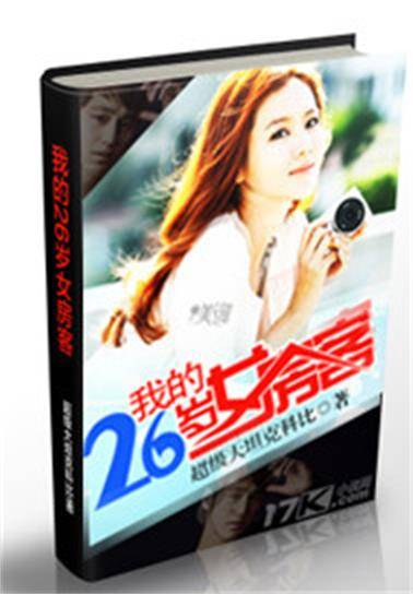 我的26岁女房客（超级大坦克科比创作的都市类网络小说）