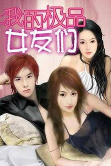 我的极品女友们
