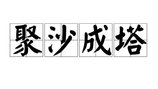 聚沙成塔（汉语成语）