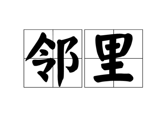 邻里（汉语词汇）