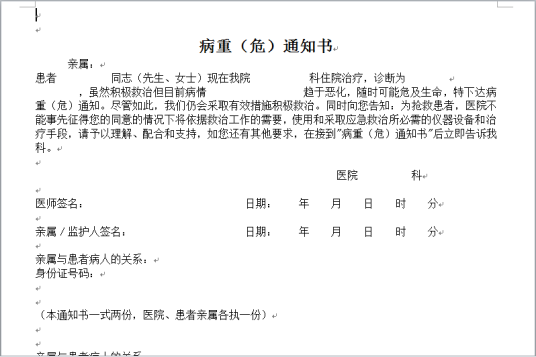 病危通知书