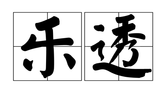 乐透(抽彩给奖)