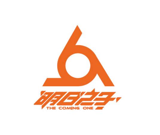 明日之子（腾讯视频打造未来音乐榜样类节目）