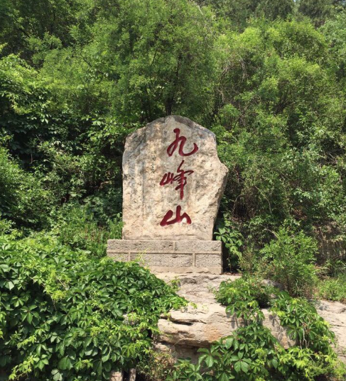 九峰山（福建省旅游景点）