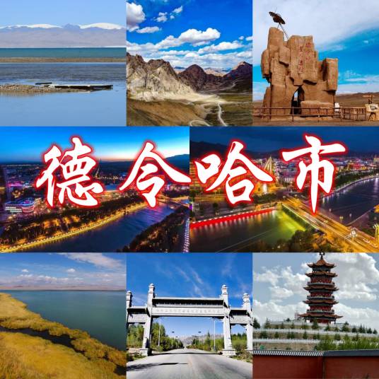 德令哈市