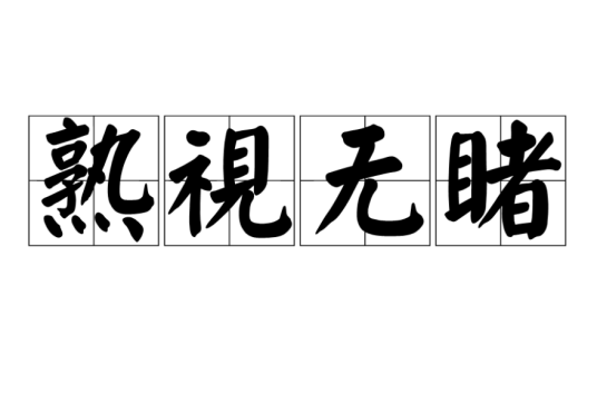 熟视无睹（成语）