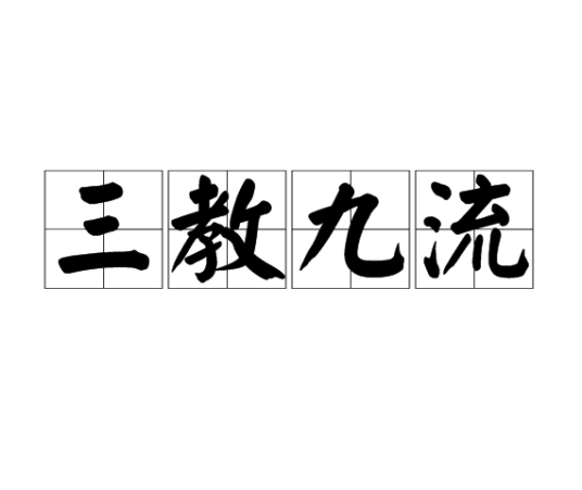 三教九流（汉语词语）