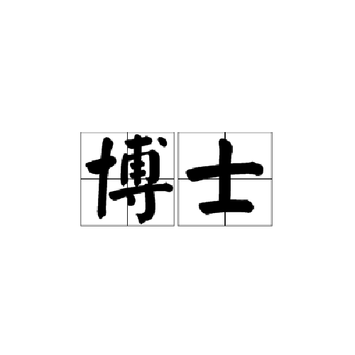 博士(学位称呼、对攻读或获得博士学位研究生的统称)