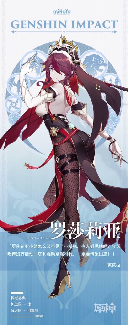罗莎莉亚（游戏《原神》及其衍生作品中的角色）
